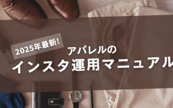 インスタ運用　アパレル